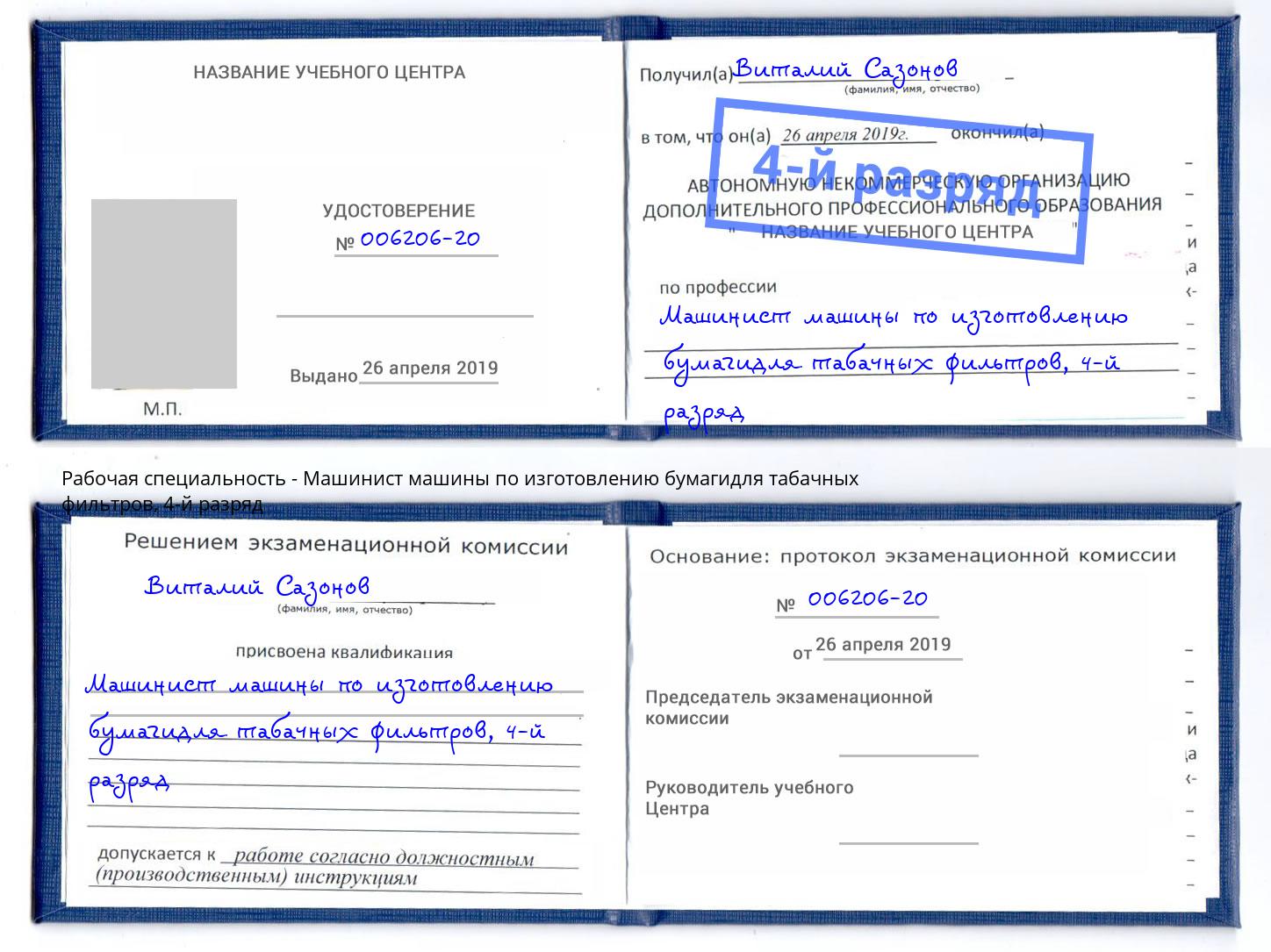 корочка 4-й разряд Машинист машины по изготовлению бумагидля табачных фильтров Коломна