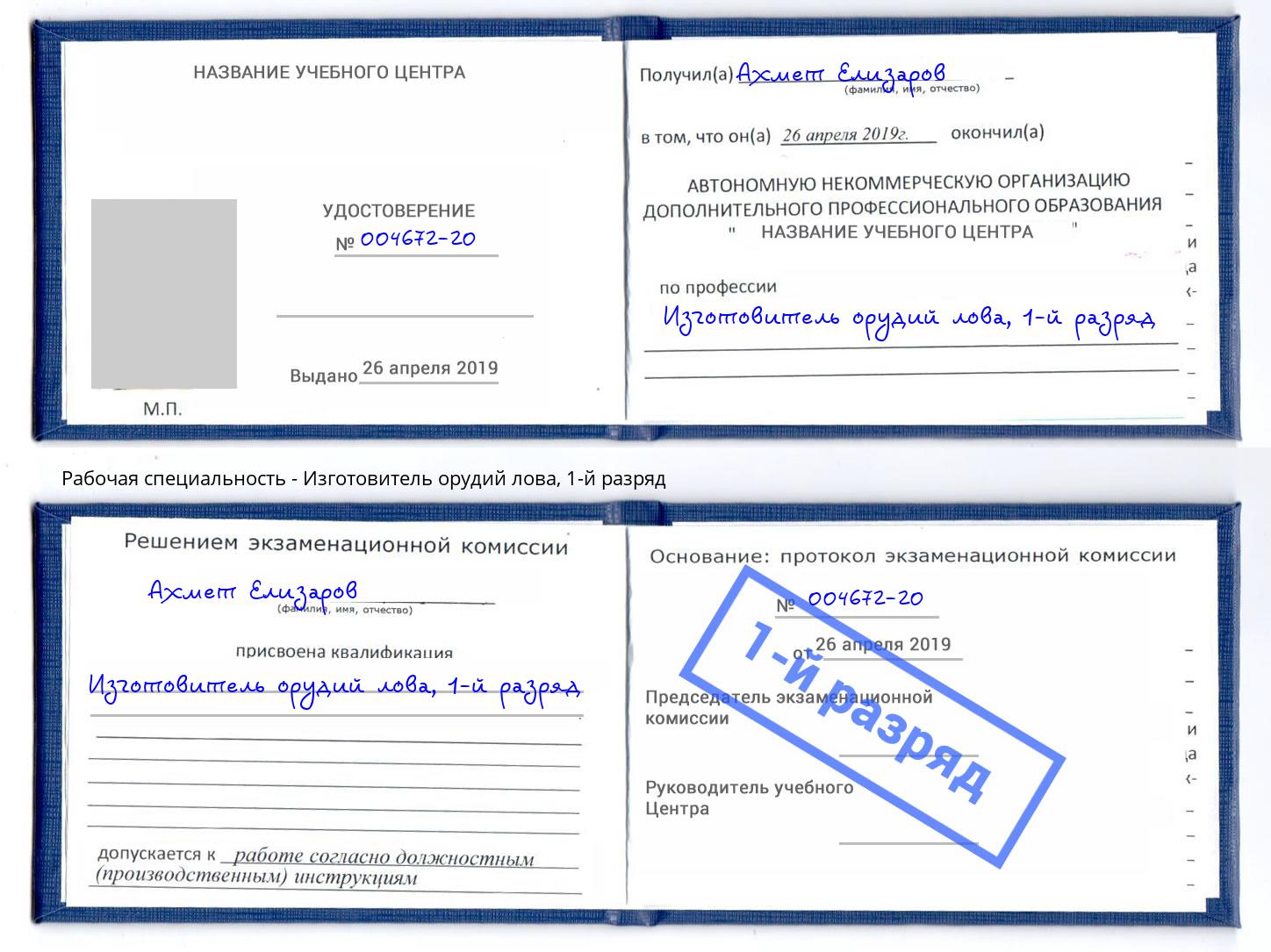 корочка 1-й разряд Изготовитель орудий лова Коломна