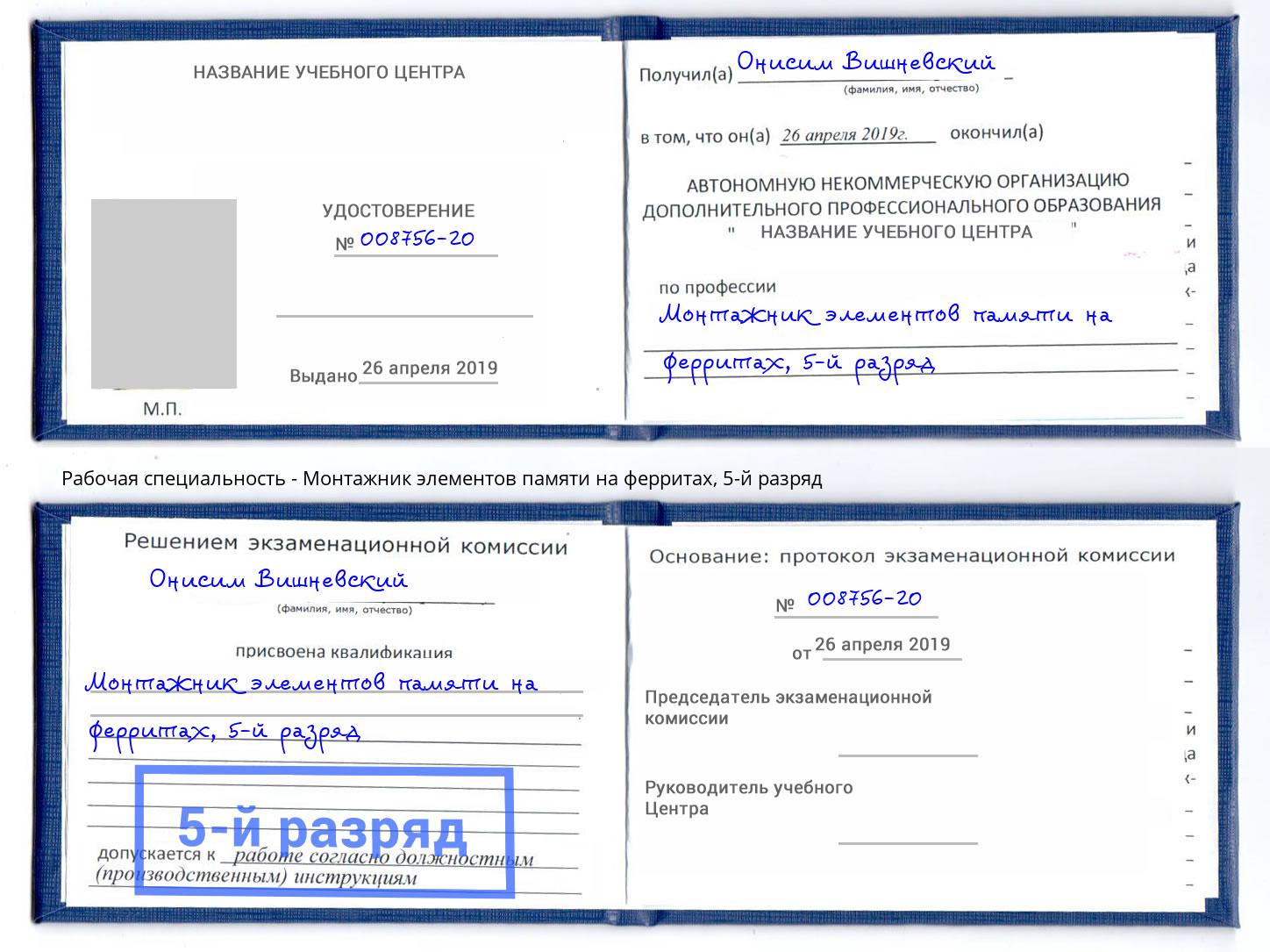 корочка 5-й разряд Монтажник элементов памяти на ферритах Коломна