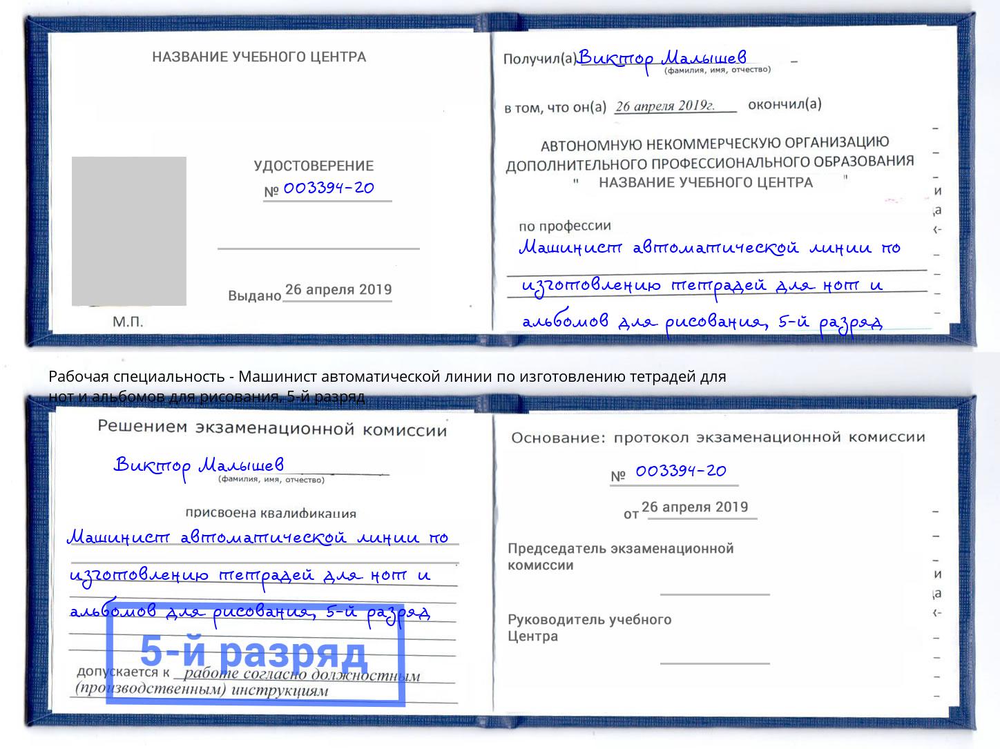 корочка 5-й разряд Машинист автоматической линии по изготовлению тетрадей для нот и альбомов для рисования Коломна
