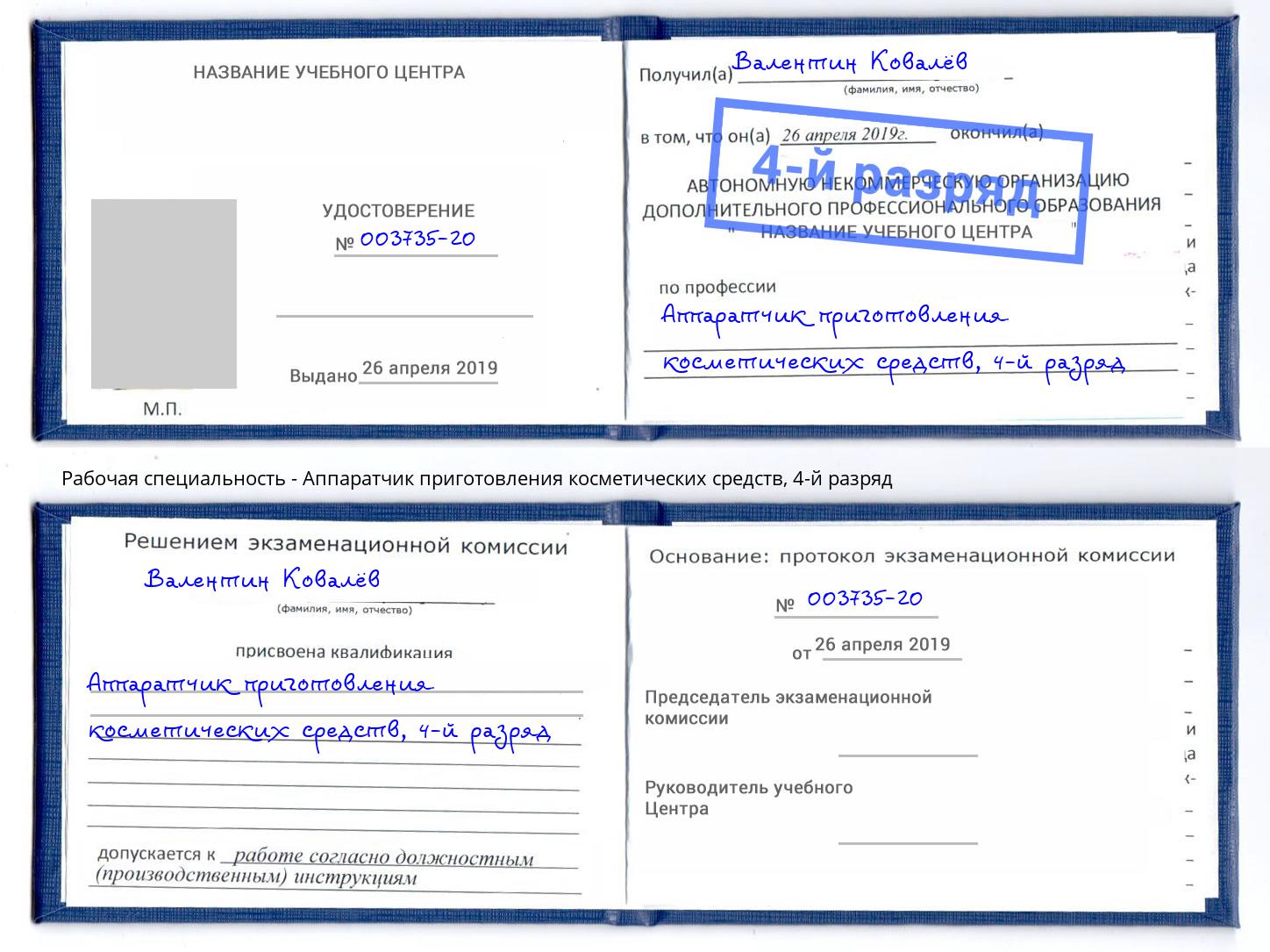 корочка 4-й разряд Аппаратчик приготовления косметических средств Коломна
