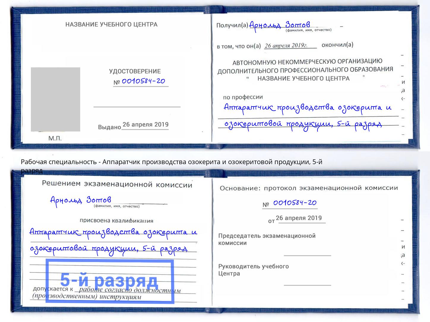 корочка 5-й разряд Аппаратчик производства озокерита и озокеритовой продукции Коломна