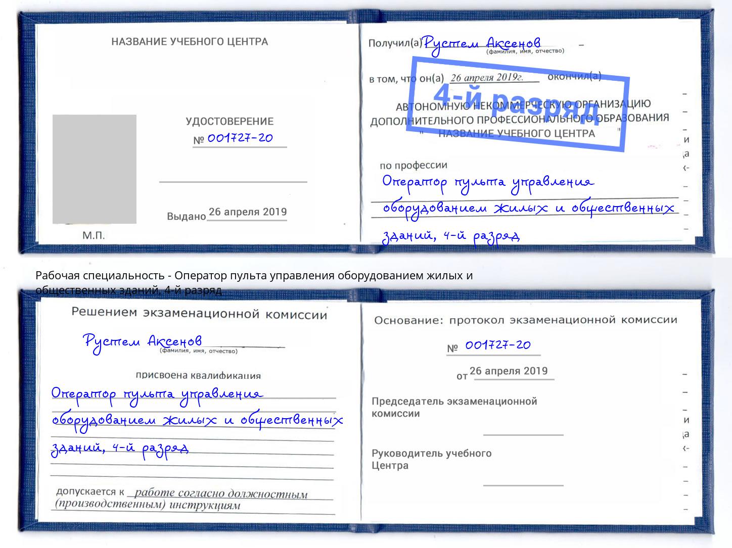 корочка 4-й разряд Оператор пульта управления оборудованием жилых и общественных зданий Коломна