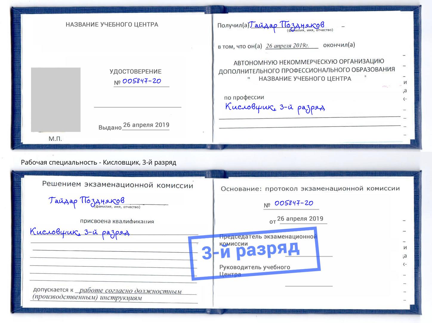 корочка 3-й разряд Кисловщик Коломна