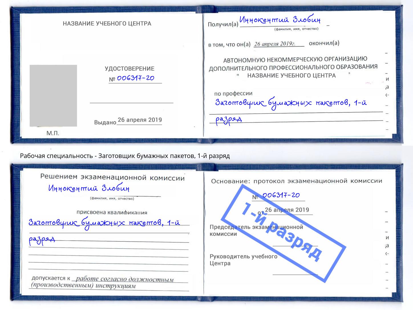 корочка 1-й разряд Заготовщик бумажных пакетов Коломна