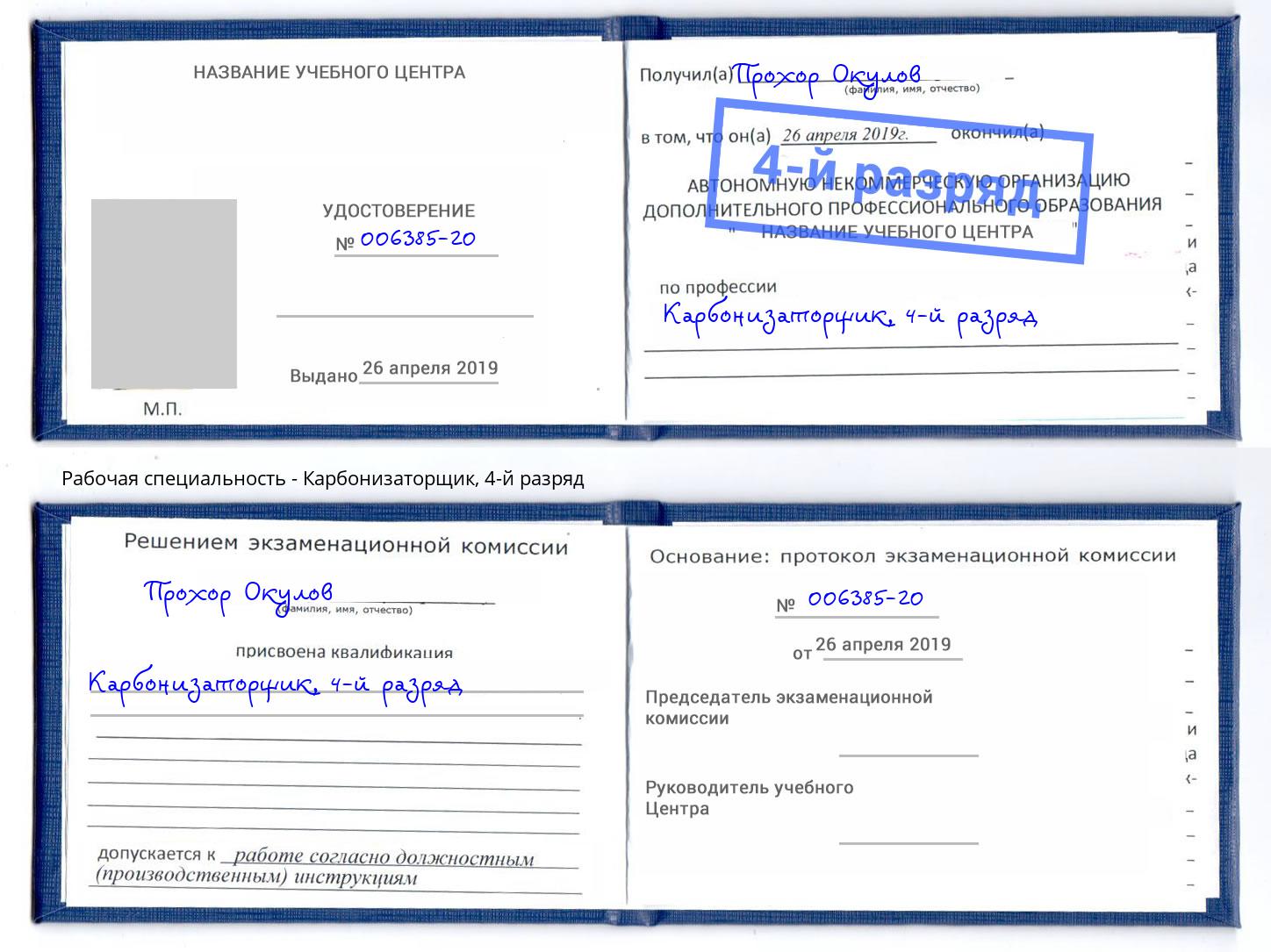 корочка 4-й разряд Карбонизаторщик Коломна