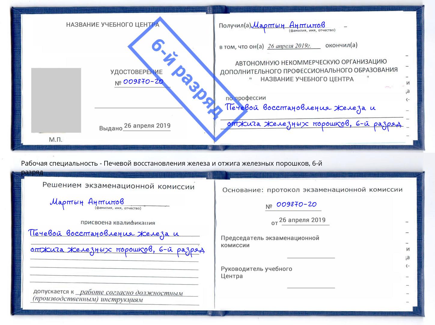 корочка 6-й разряд Печевой восстановления железа и отжига железных порошков Коломна