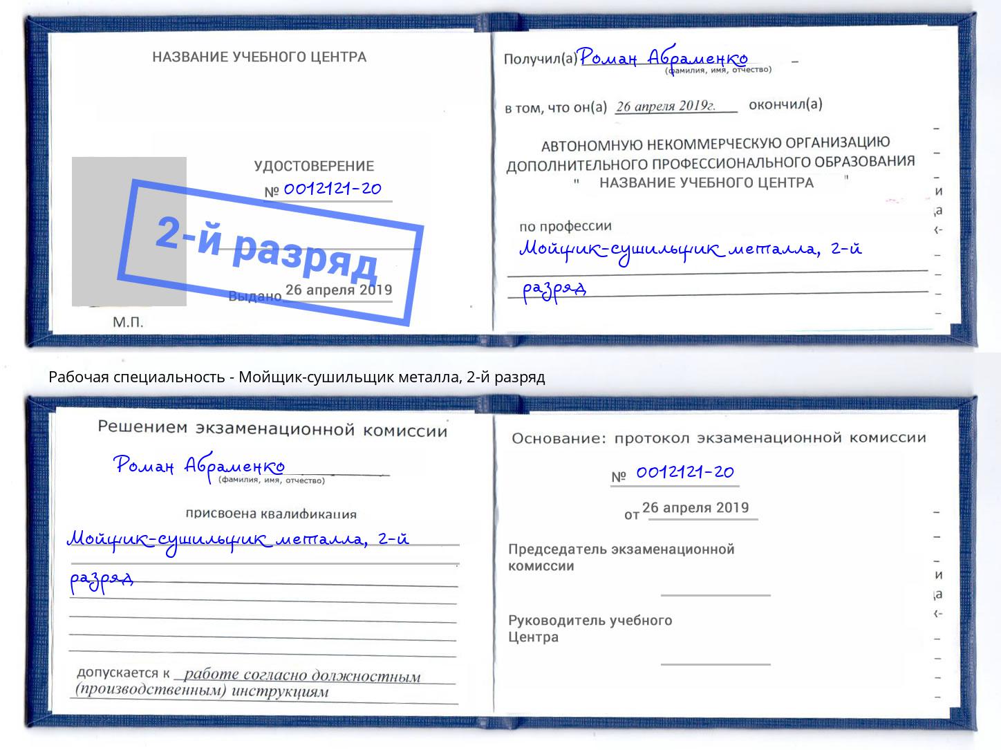 корочка 2-й разряд Мойщик-сушильщик металла Коломна