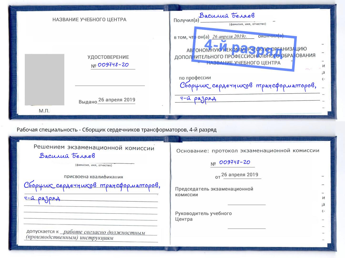 корочка 4-й разряд Сборщик сердечников трансформаторов Коломна