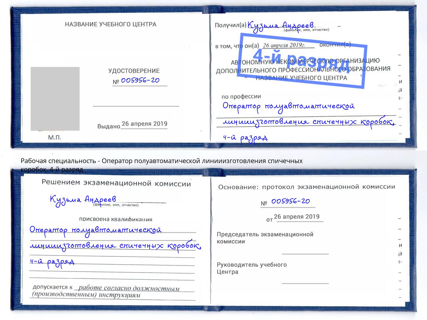 корочка 4-й разряд Оператор полуавтоматической линииизготовления спичечных коробок Коломна