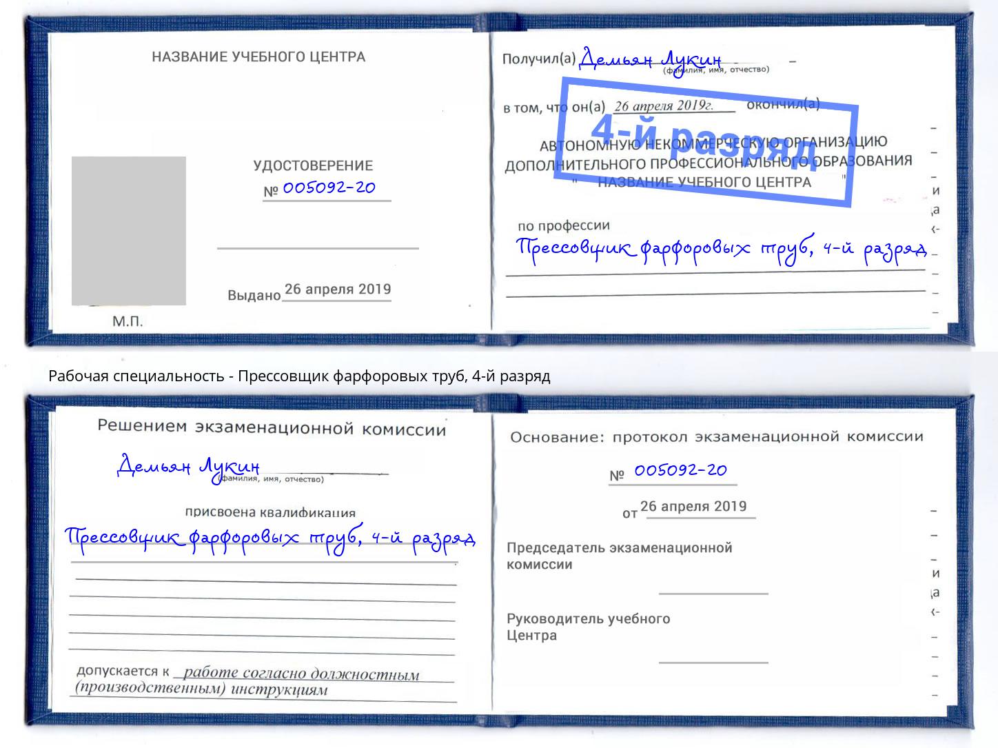 корочка 4-й разряд Прессовщик фарфоровых труб Коломна