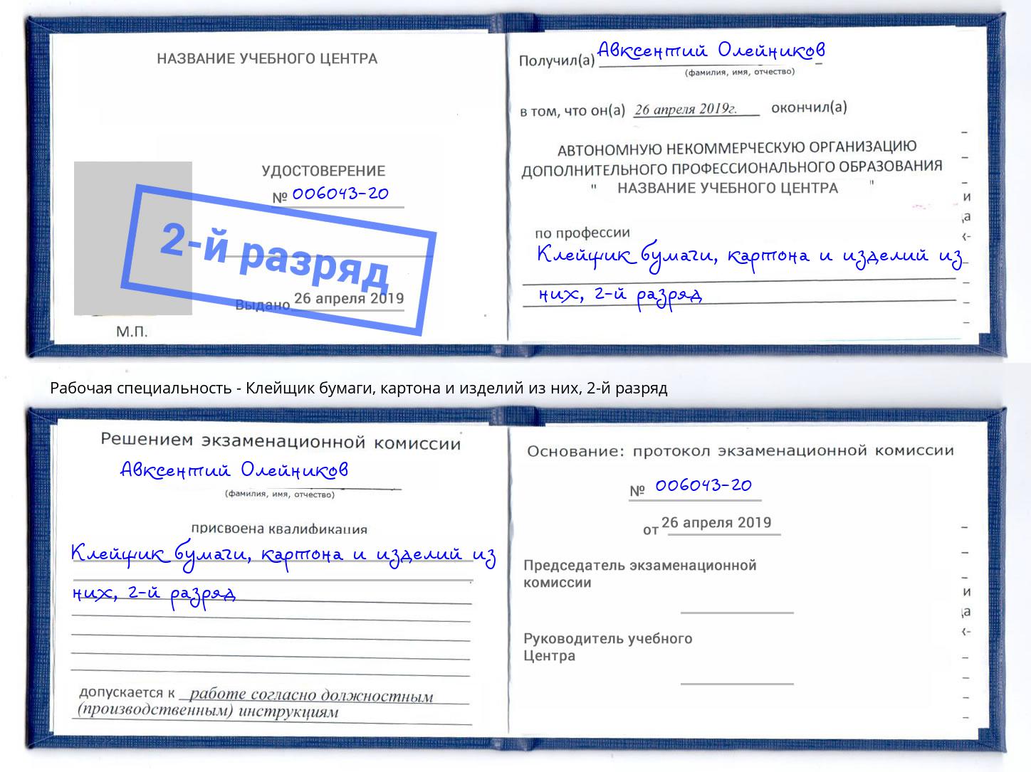 корочка 2-й разряд Клейщик бумаги, картона и изделий из них Коломна