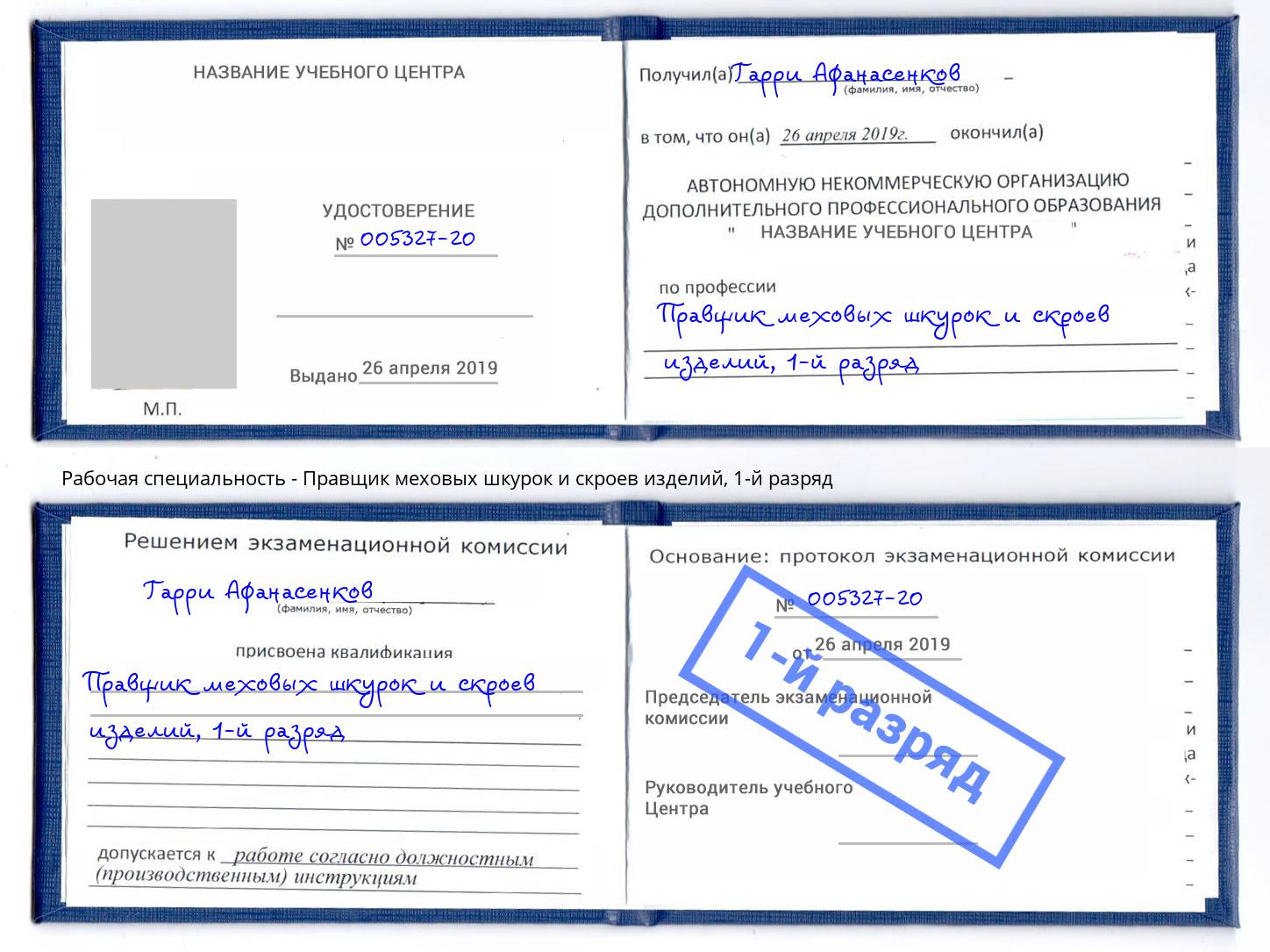 корочка 1-й разряд Правщик меховых шкурок и скроев изделий Коломна