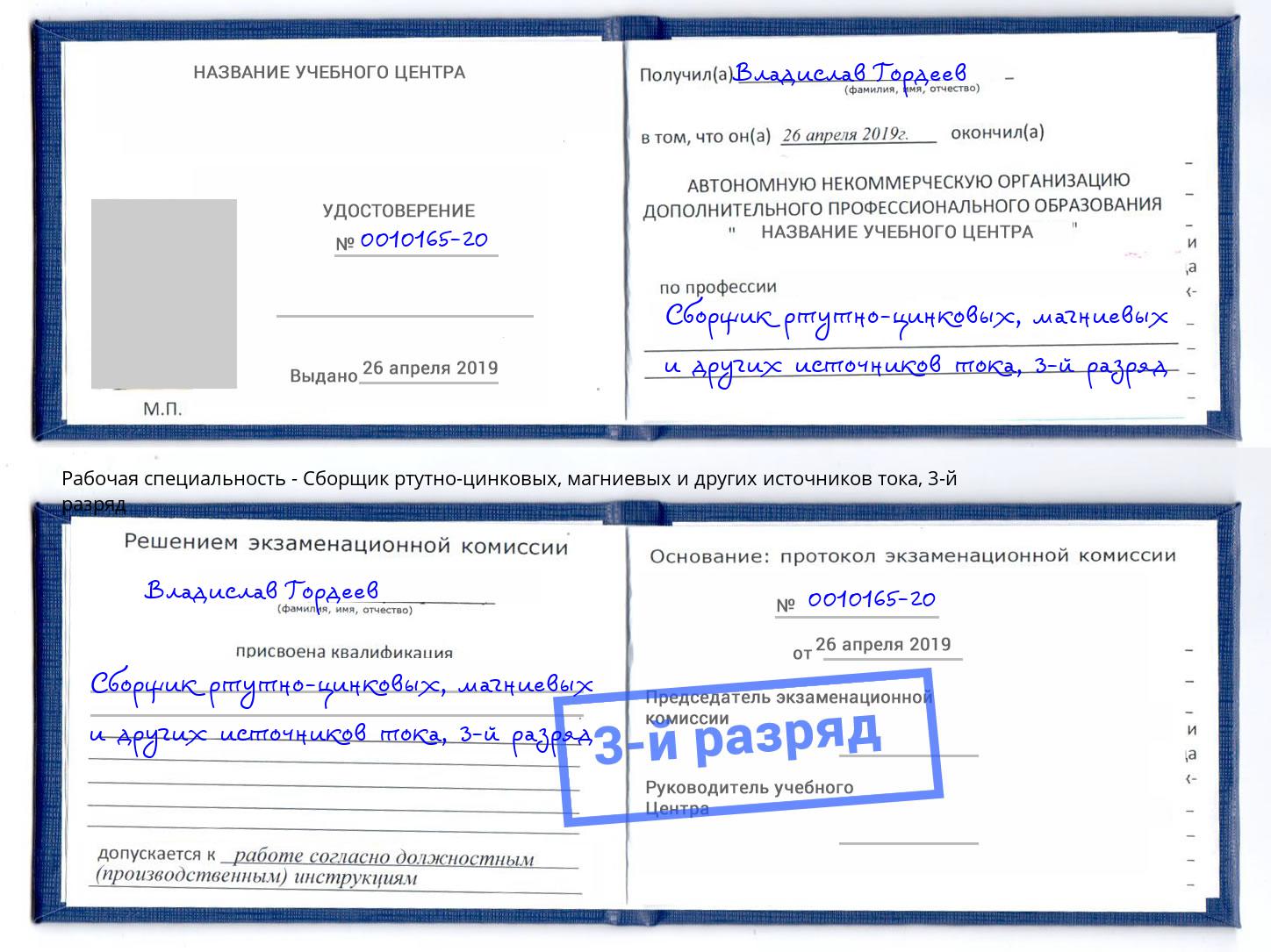 корочка 3-й разряд Сборщик ртутно-цинковых, магниевых и других источников тока Коломна