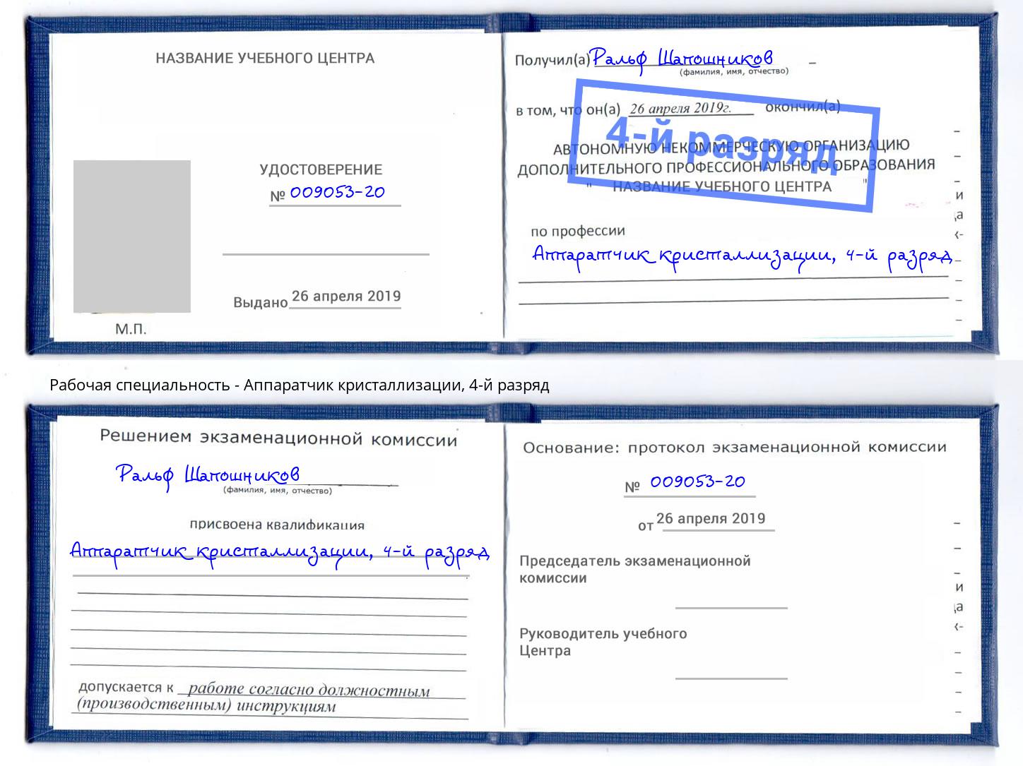 корочка 4-й разряд Аппаратчик кристаллизации Коломна