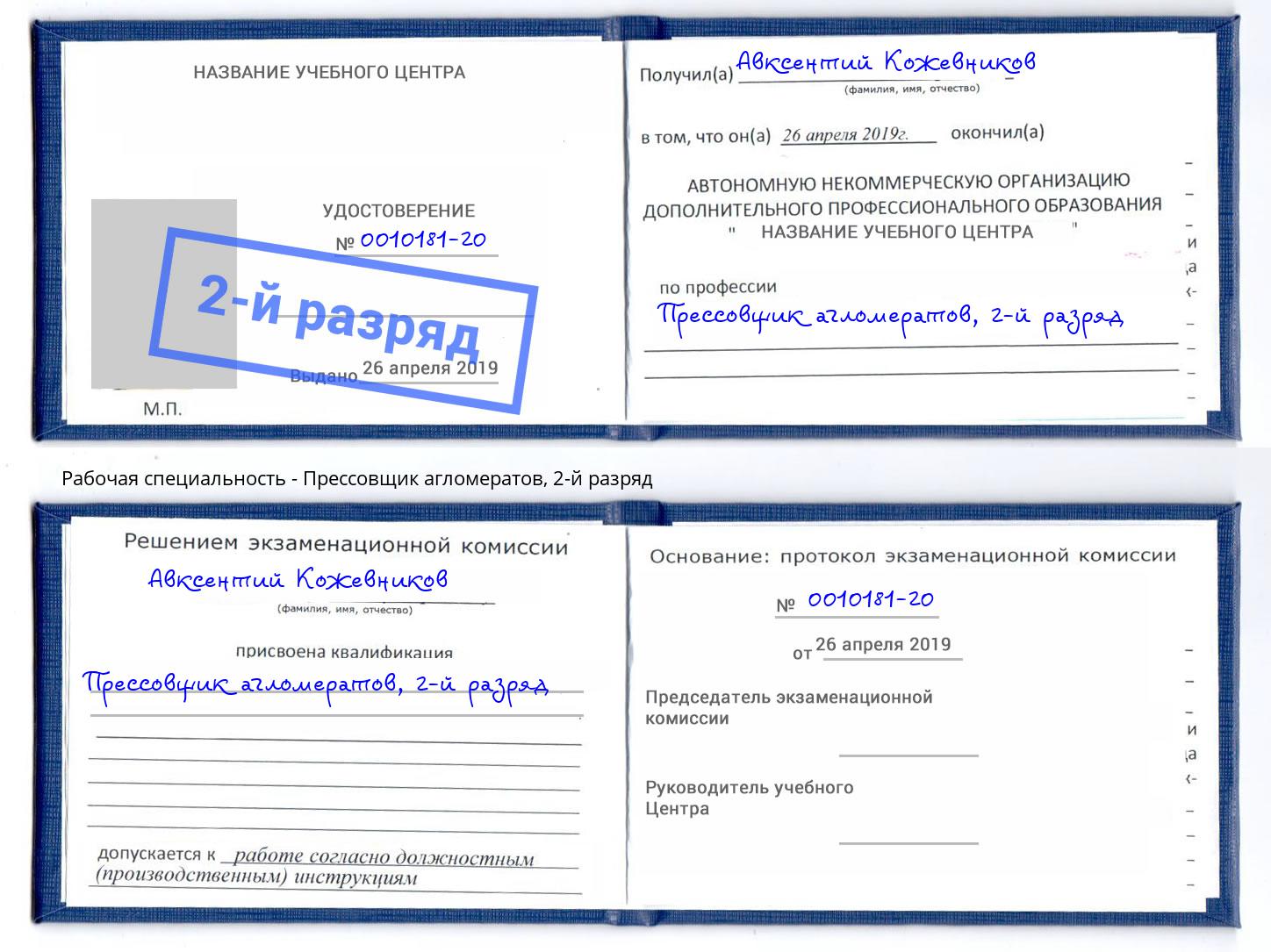 корочка 2-й разряд Прессовщик агломератов Коломна