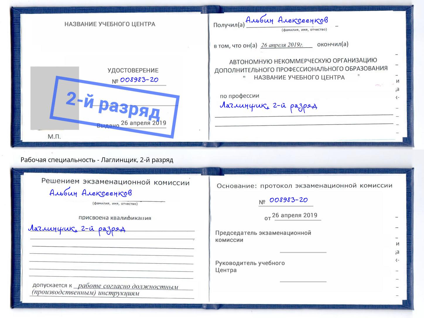 корочка 2-й разряд Лаглинщик Коломна