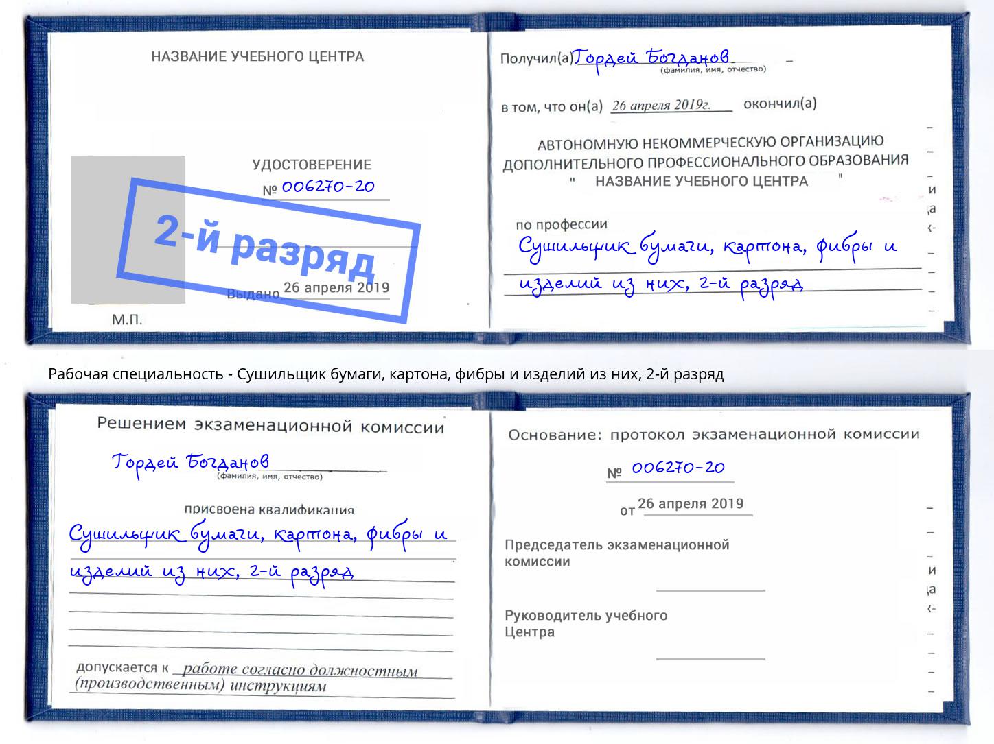 корочка 2-й разряд Сушильщик бумаги, картона, фибры и изделий из них Коломна