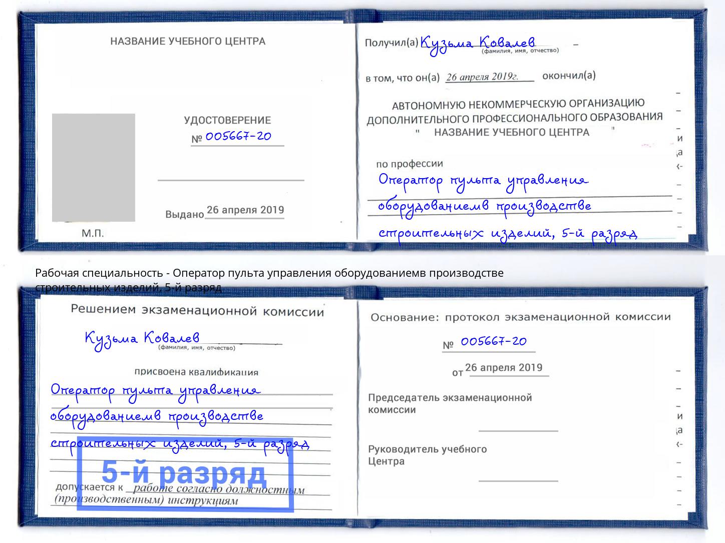 корочка 5-й разряд Оператор пульта управления оборудованиемв производстве строительных изделий Коломна
