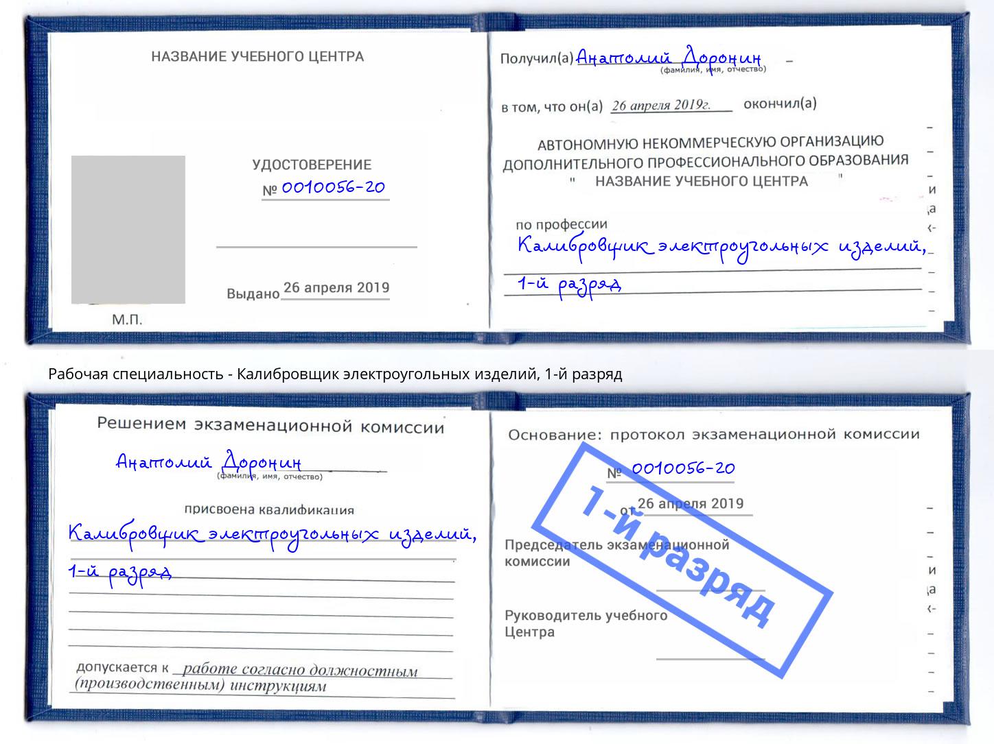корочка 1-й разряд Калибровщик электроугольных изделий Коломна