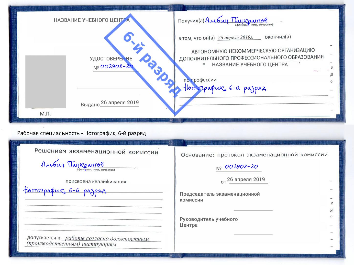 корочка 6-й разряд Нотографик Коломна