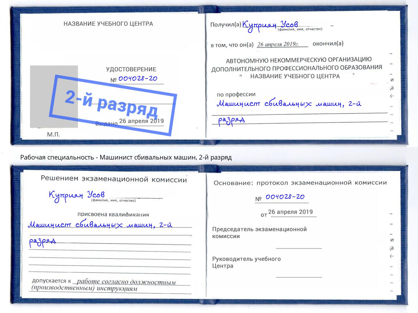 корочка 2-й разряд Машинист сбивальных машин Коломна
