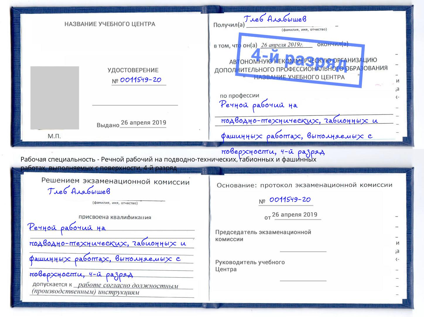 корочка 4-й разряд Речной рабочий на подводно-технических, габионных и фашинных работах, выполняемых с поверхности Коломна