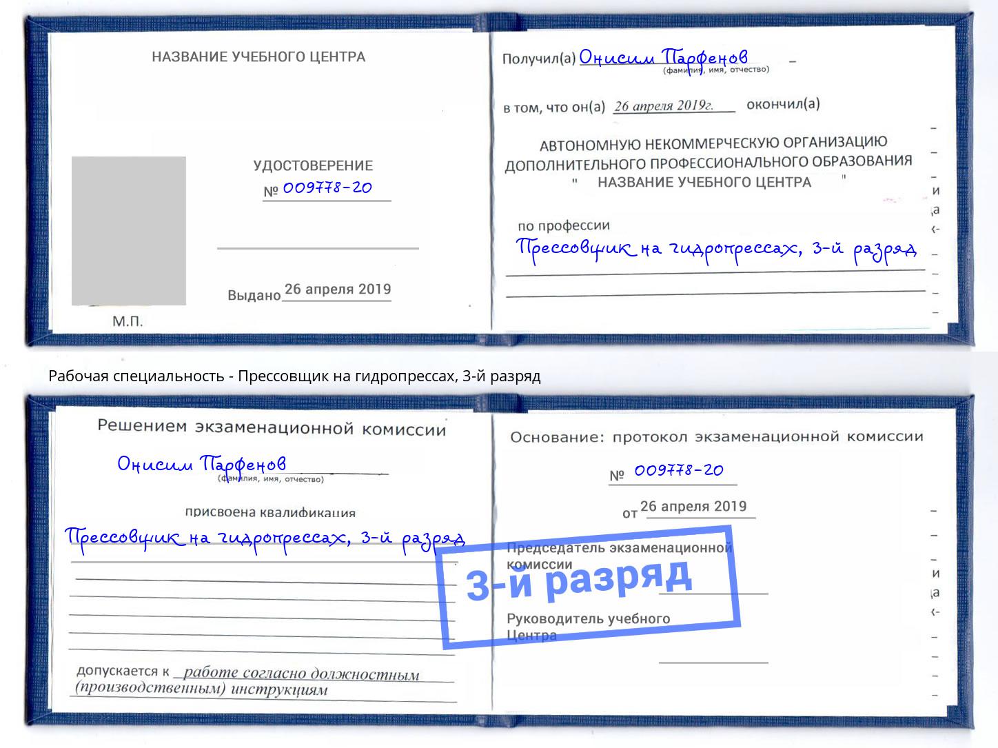 корочка 3-й разряд Прессовщик на гидропрессах Коломна