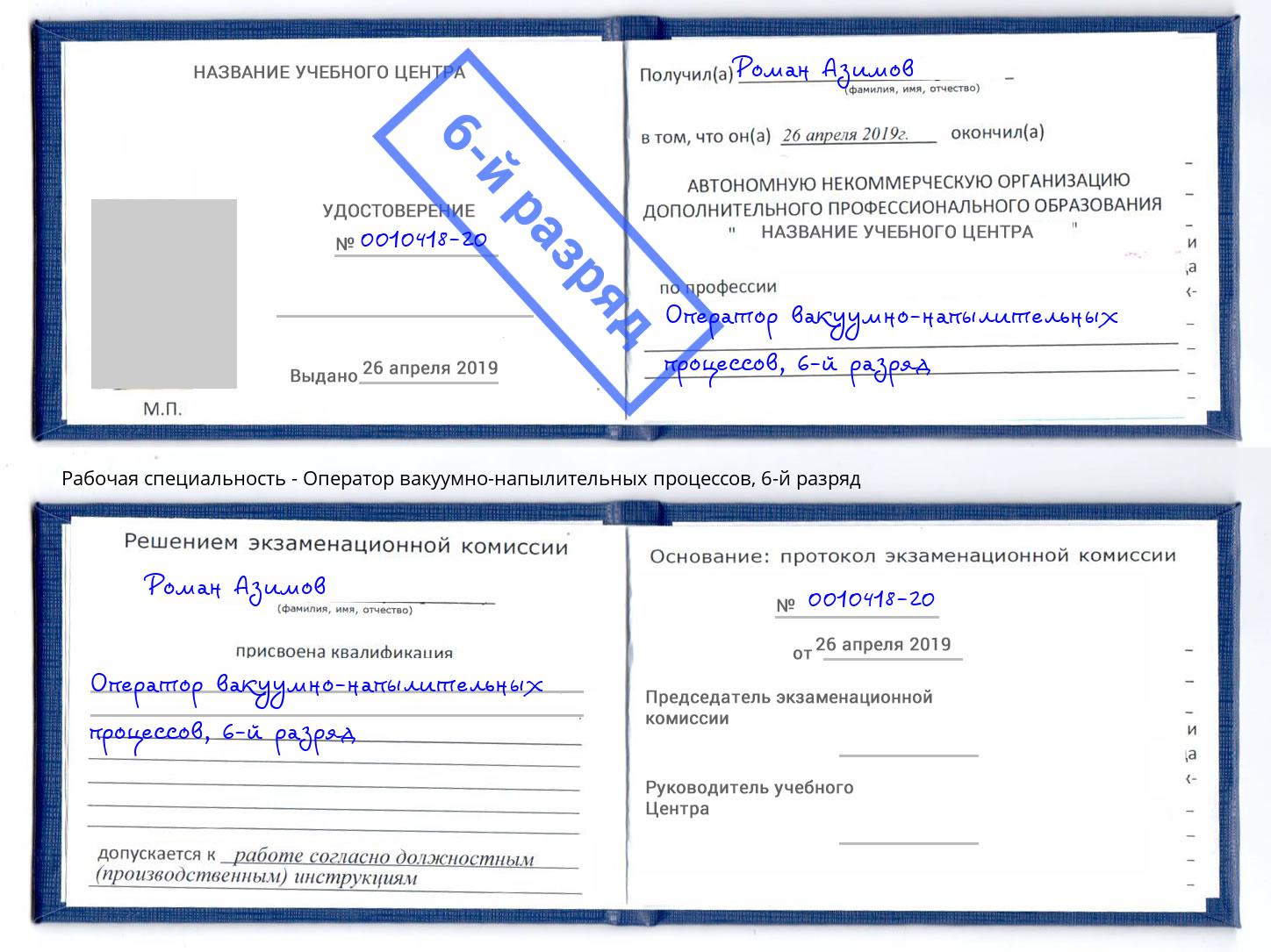 корочка 6-й разряд Оператор вакуумно-напылительных процессов Коломна