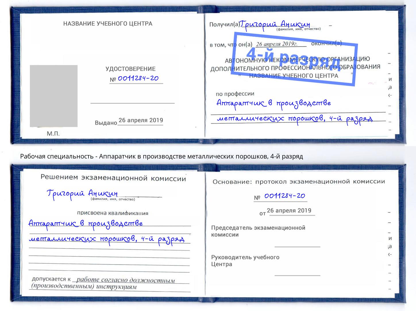 корочка 4-й разряд Аппаратчик в производстве металлических порошков Коломна