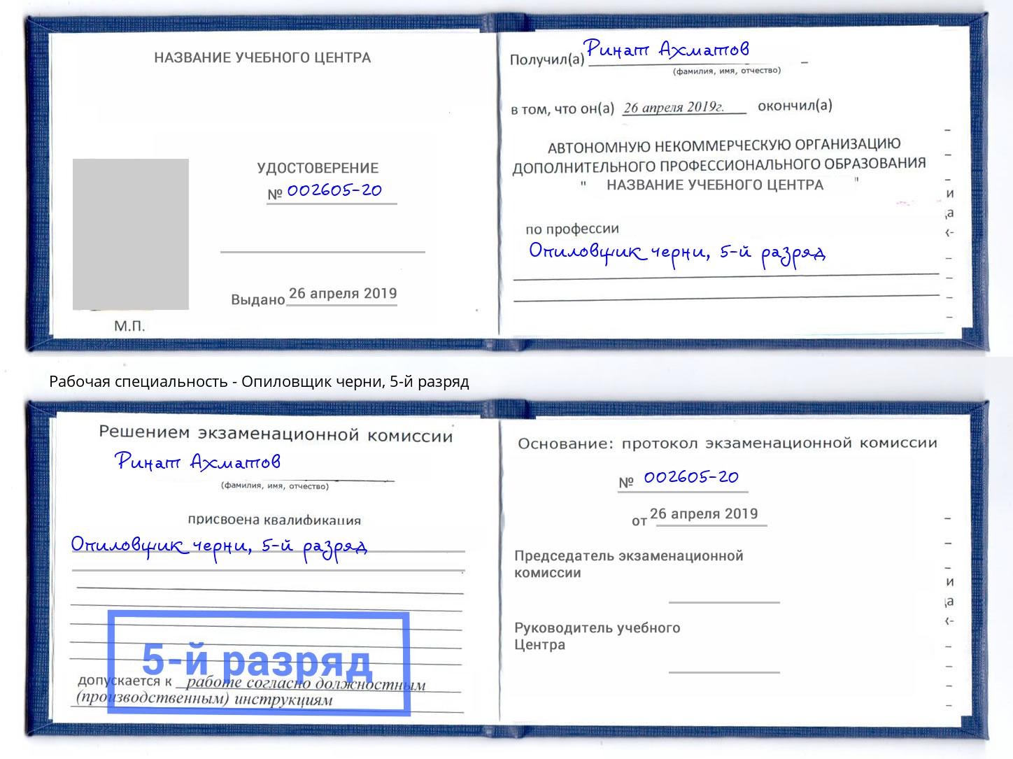 корочка 5-й разряд Опиловщик черни Коломна