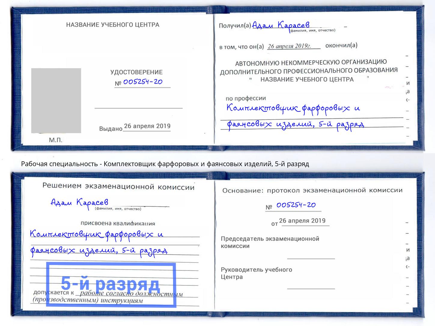корочка 5-й разряд Комплектовщик фарфоровых и фаянсовых изделий Коломна