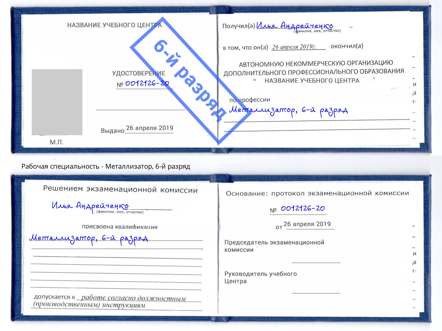корочка 6-й разряд Металлизатор Коломна