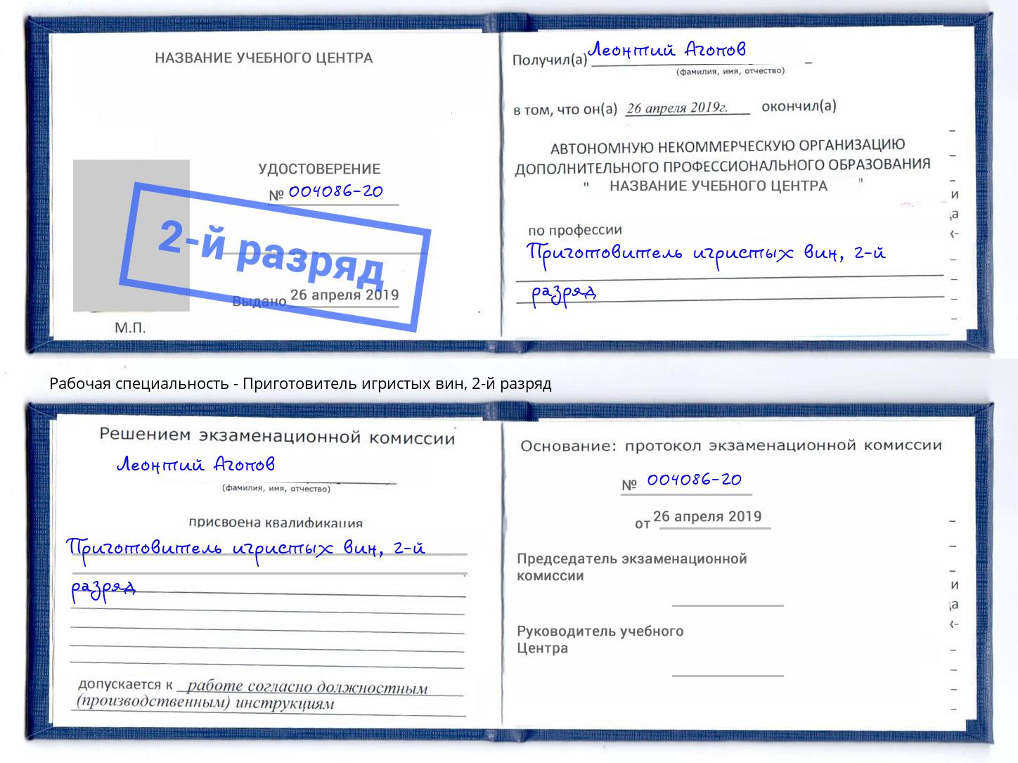 корочка 2-й разряд Приготовитель игристых вин Коломна