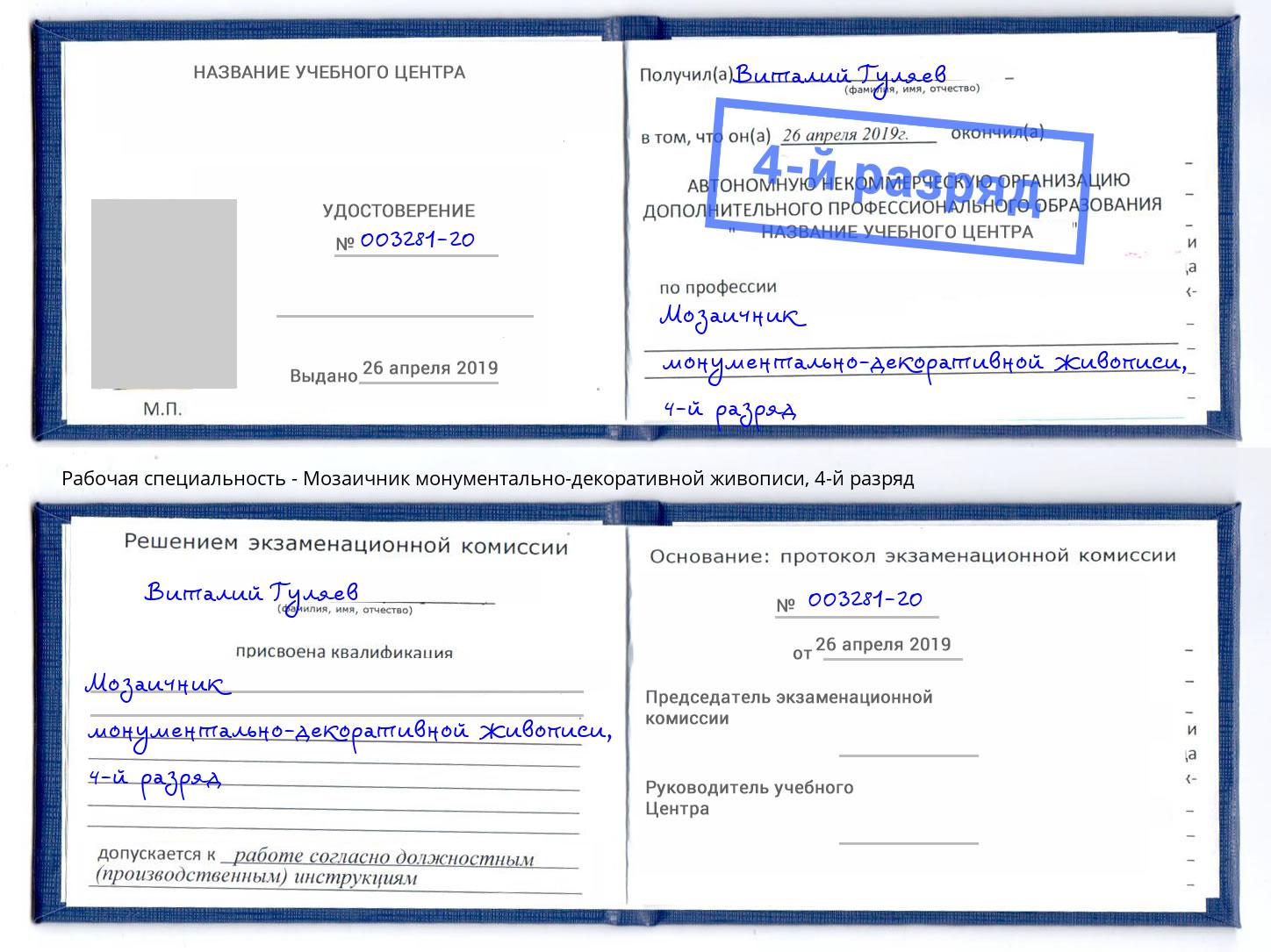 корочка 4-й разряд Мозаичник монументально-декоративной живописи Коломна