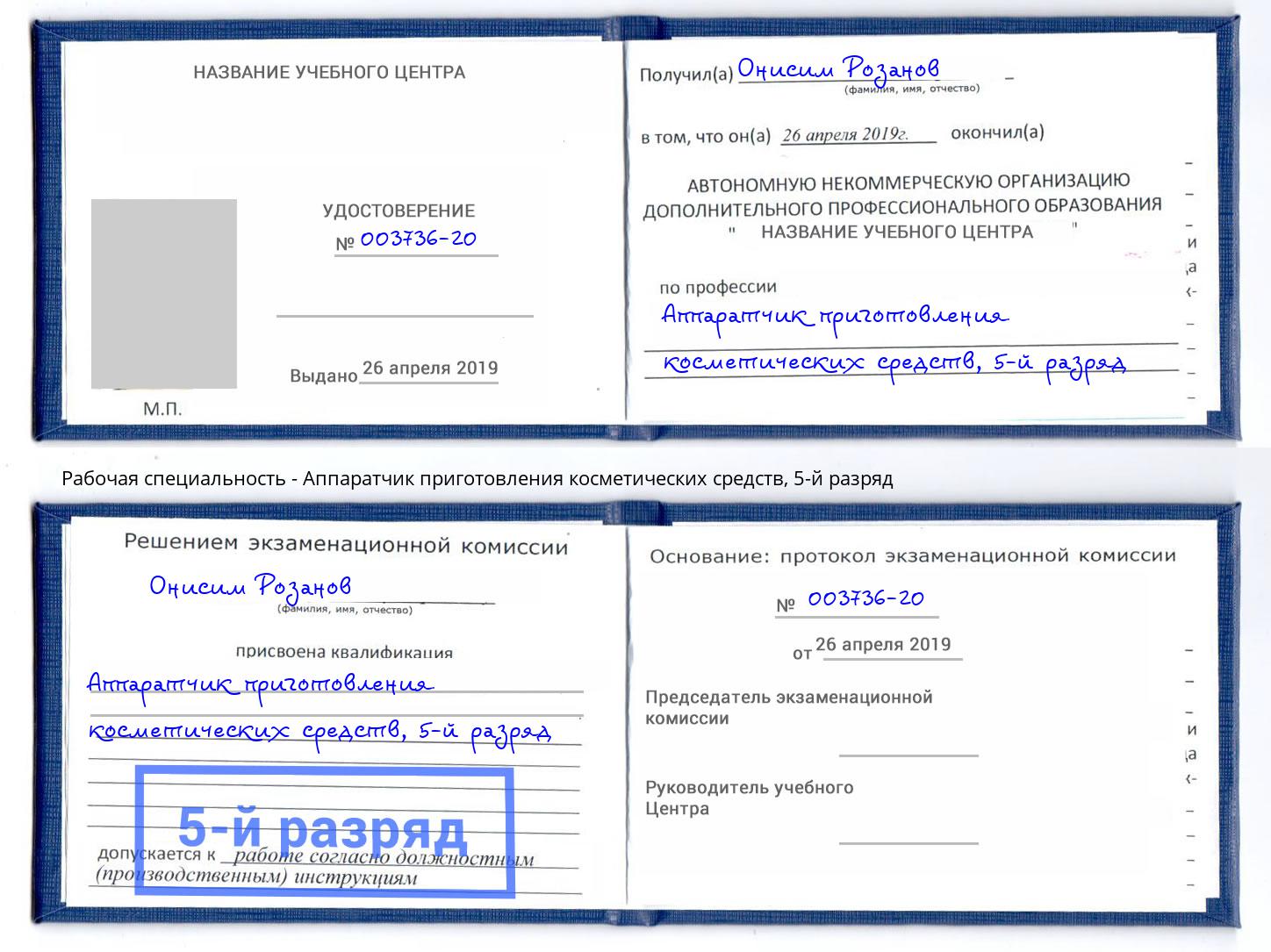 корочка 5-й разряд Аппаратчик приготовления косметических средств Коломна