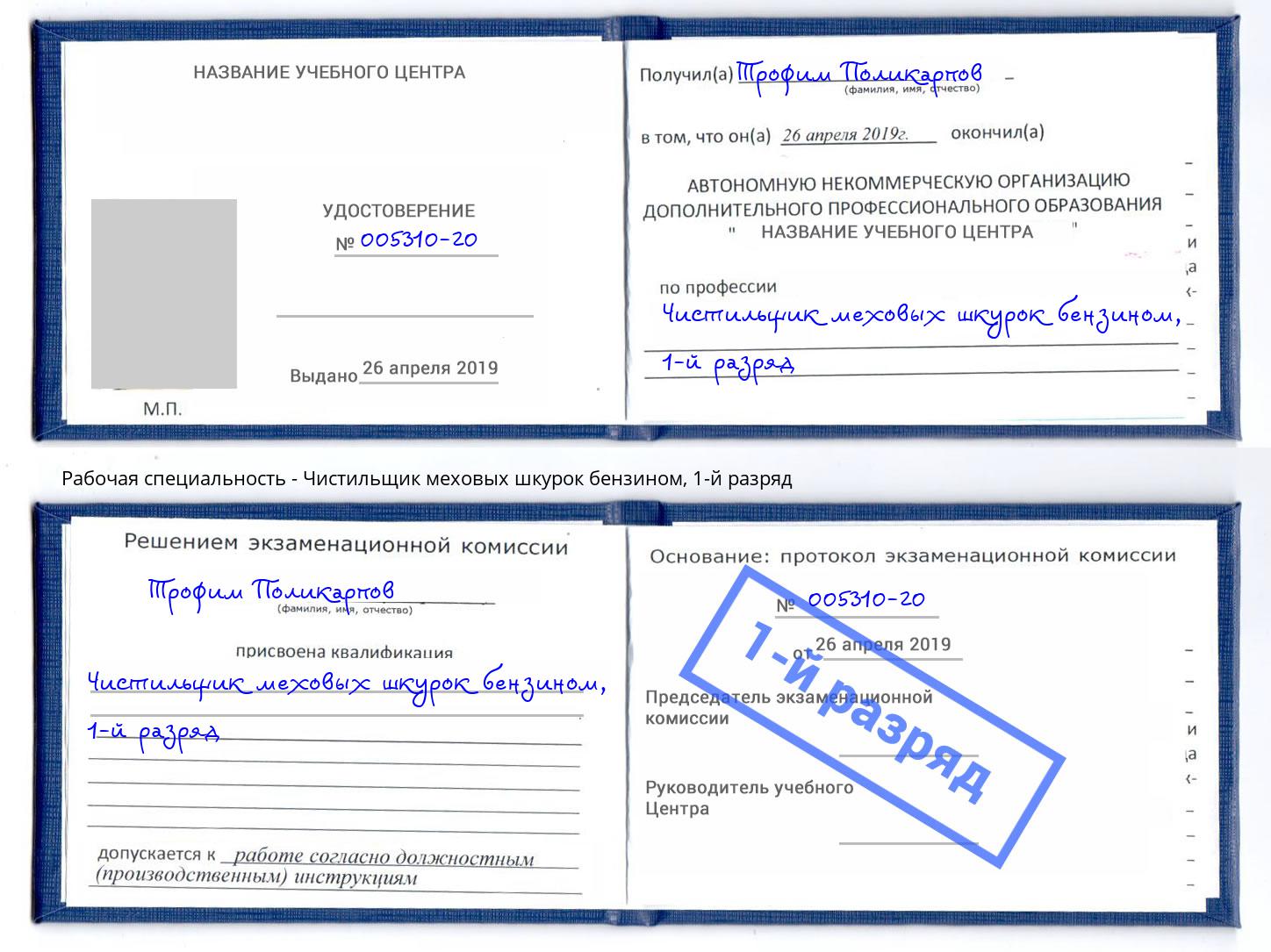 корочка 1-й разряд Чистильщик меховых шкурок бензином Коломна