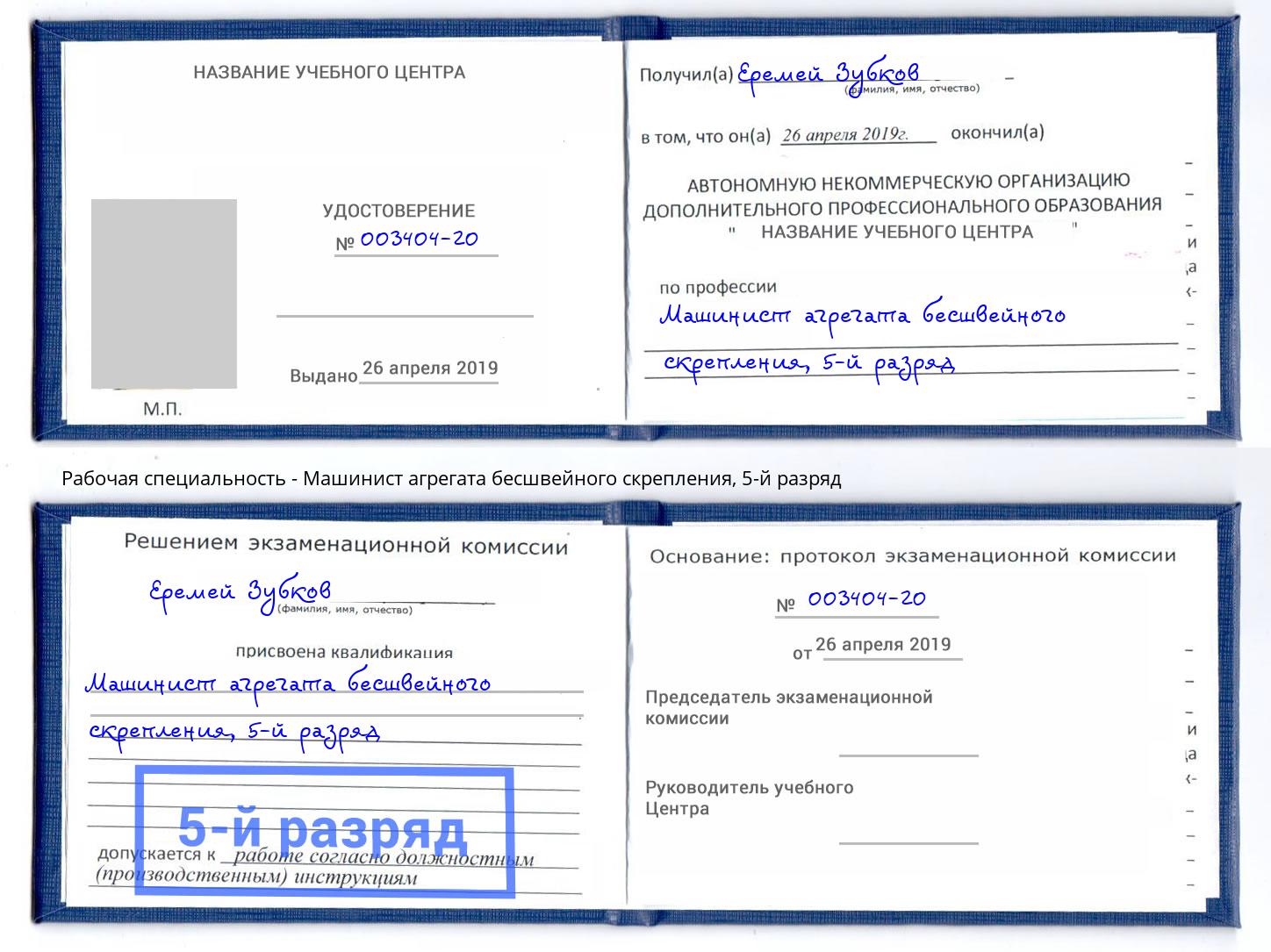 корочка 5-й разряд Машинист агрегата бесшвейного скрепления Коломна