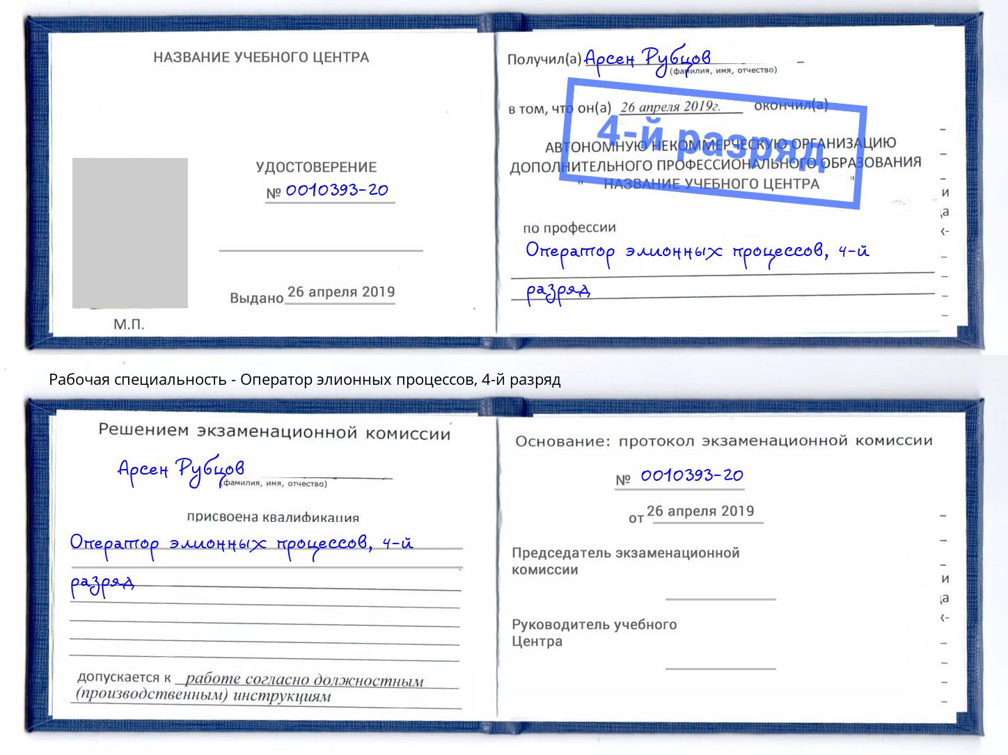 корочка 4-й разряд Оператор элионных процессов Коломна