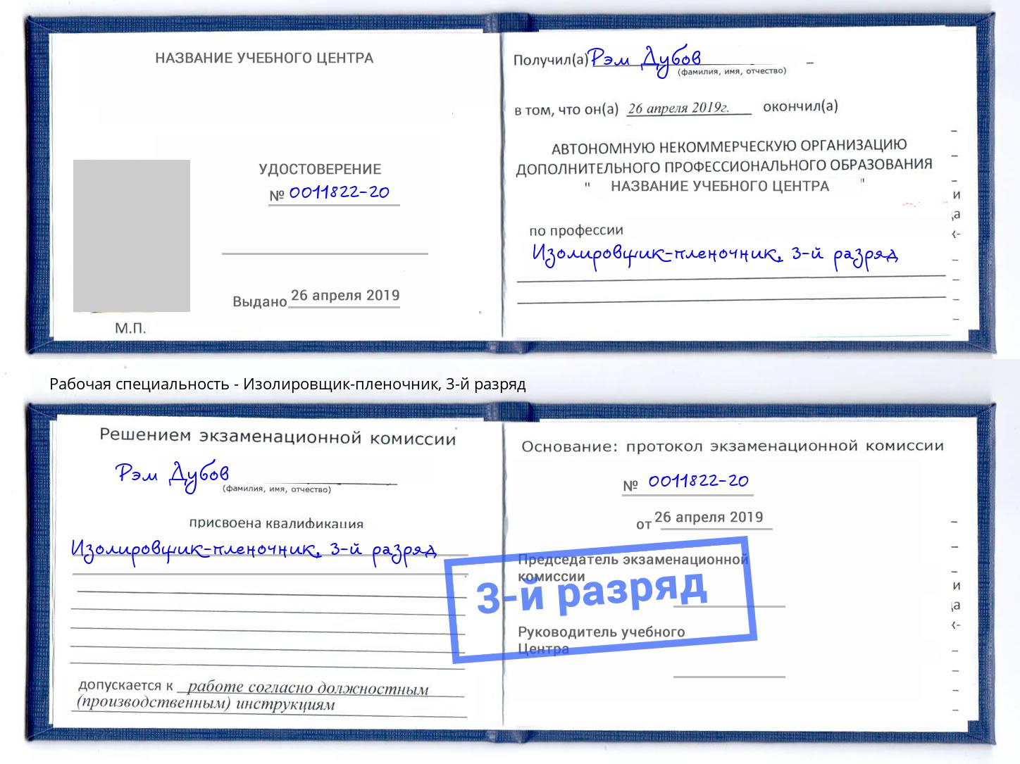 корочка 3-й разряд Изолировщик-пленочник Коломна