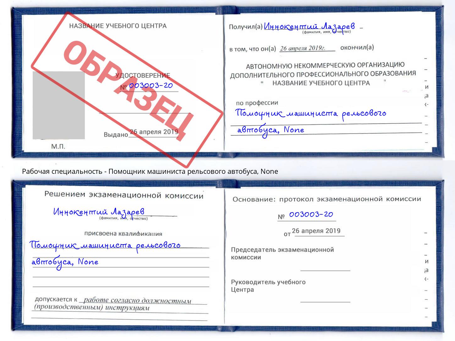 корочка None Помощник машиниста рельсового автобуса Коломна