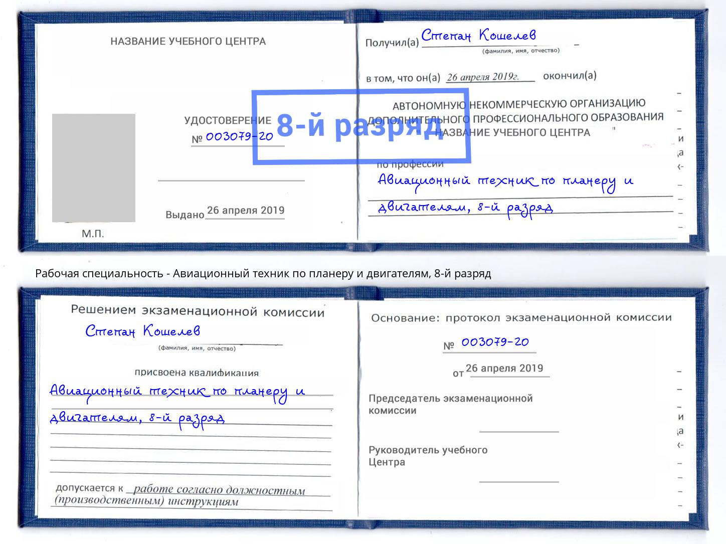 корочка 8-й разряд Авиационный техник по планеру и двигателям Коломна