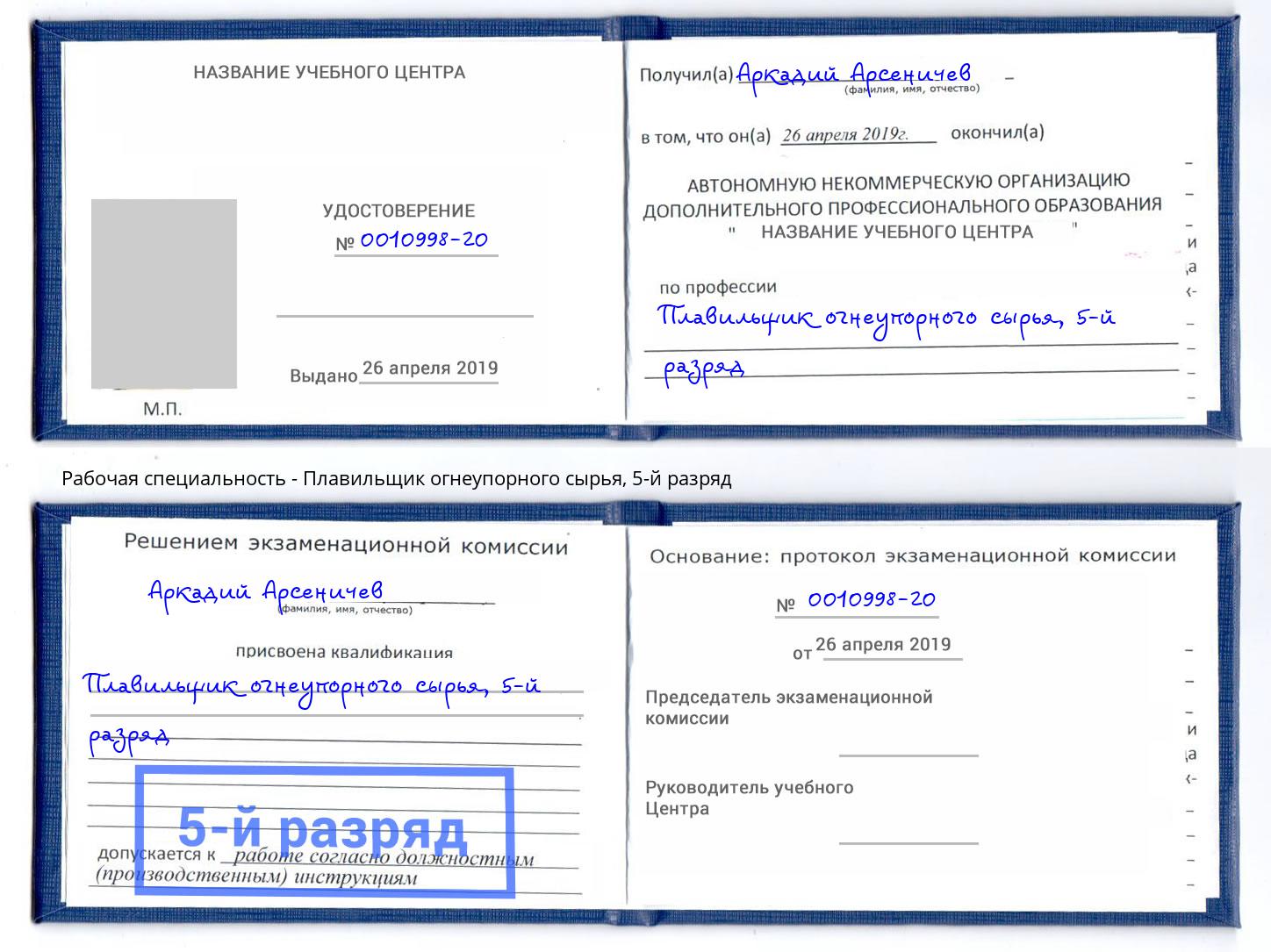 корочка 5-й разряд Плавильщик огнеупорного сырья Коломна