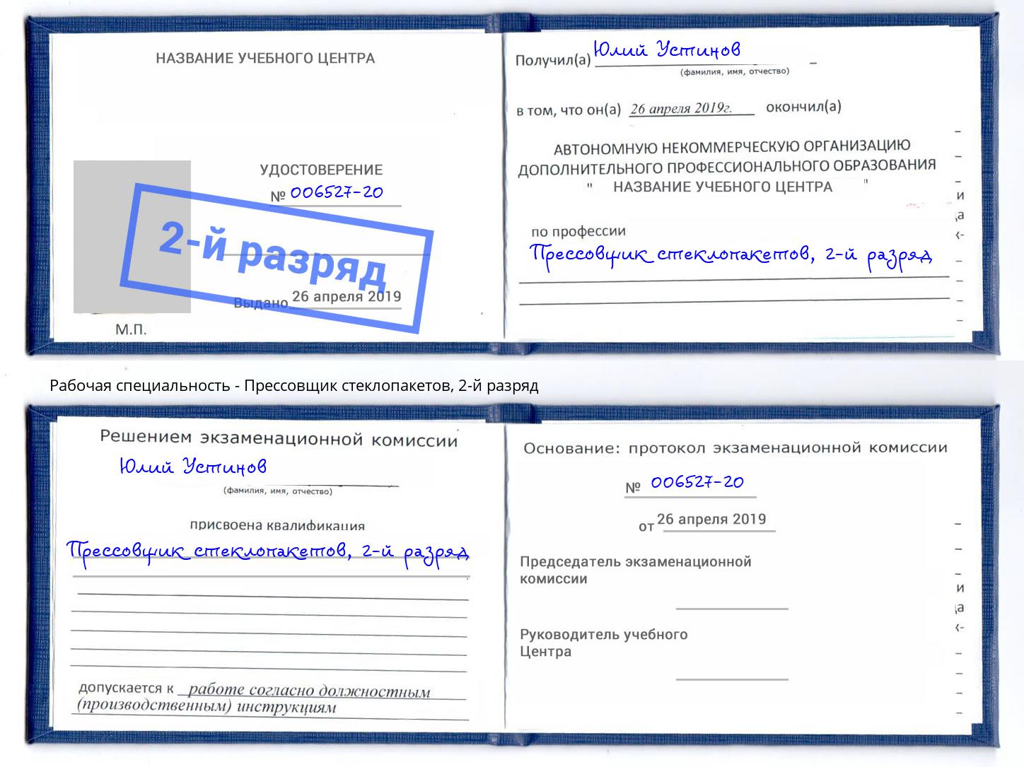 корочка 2-й разряд Прессовщик стеклопакетов Коломна