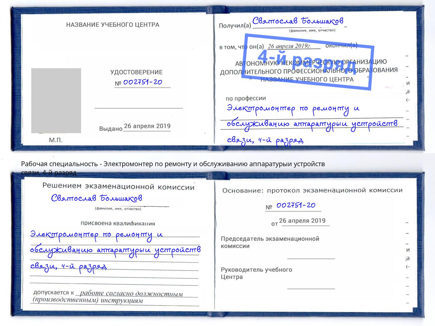 корочка 4-й разряд Электромонтер по ремонту и обслуживанию аппаратурыи устройств связи Коломна