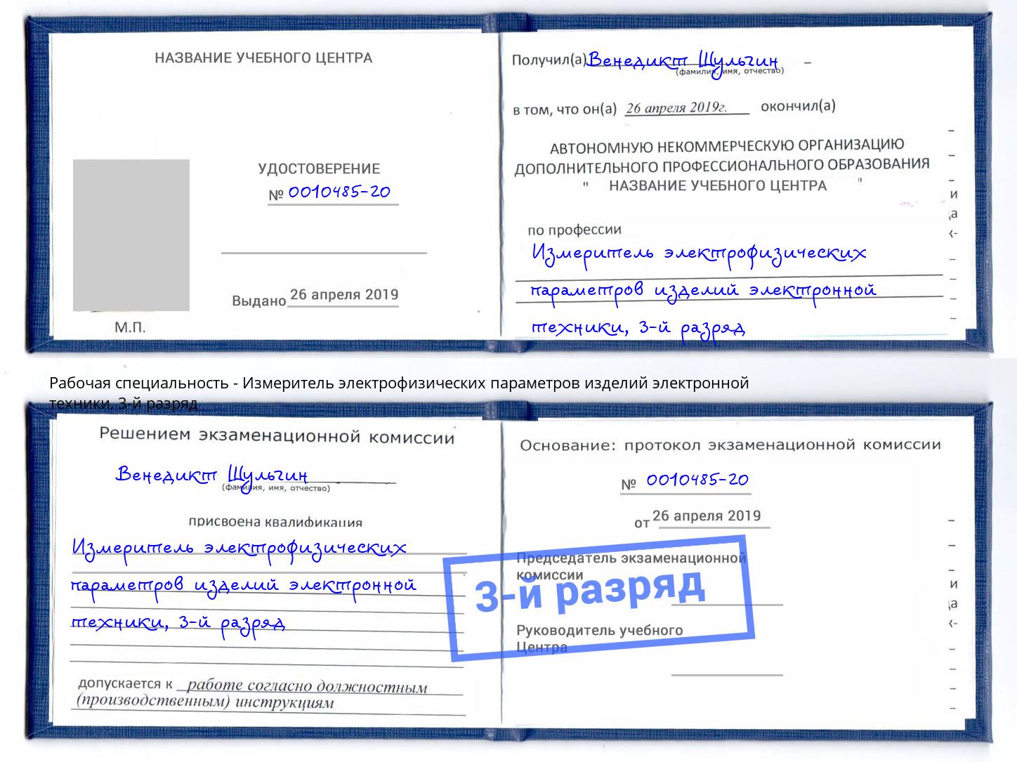 корочка 3-й разряд Измеритель электрофизических параметров изделий электронной техники Коломна