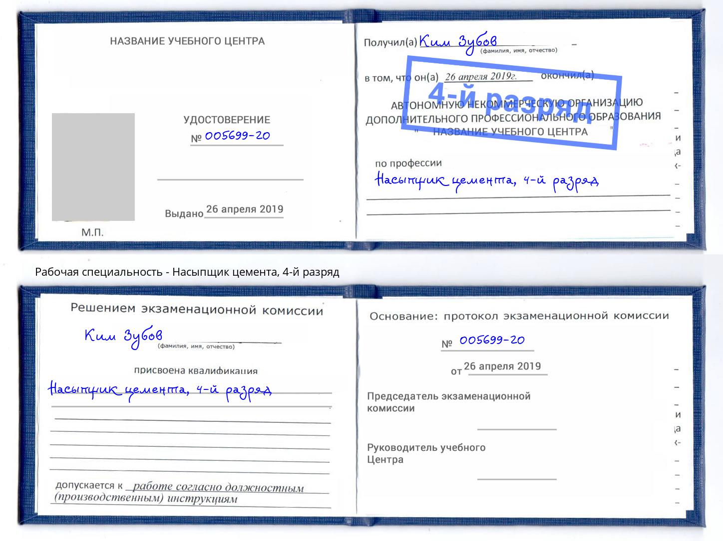 корочка 4-й разряд Насыпщик цемента Коломна