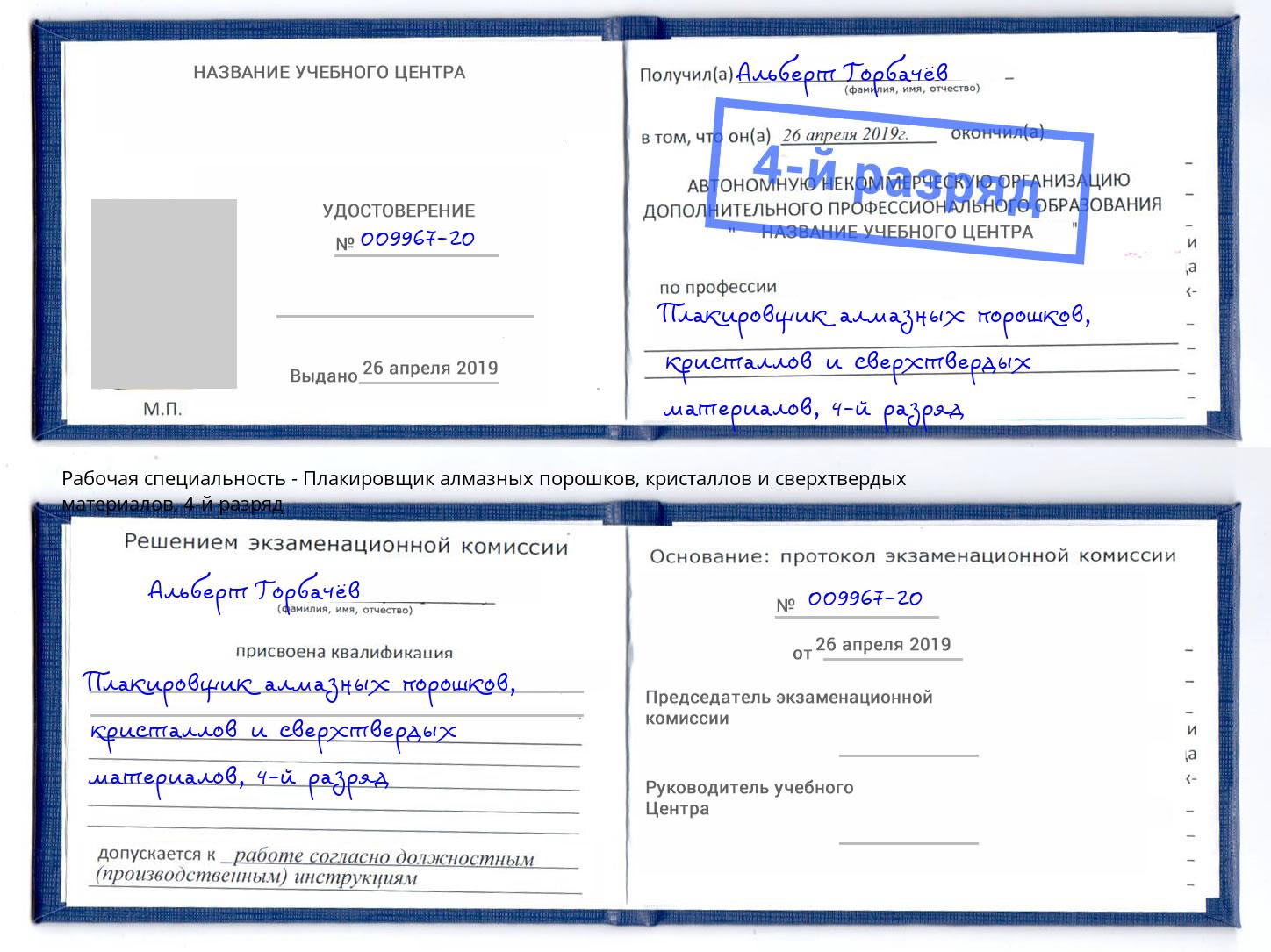 корочка 4-й разряд Плакировщик алмазных порошков, кристаллов и сверхтвердых материалов Коломна