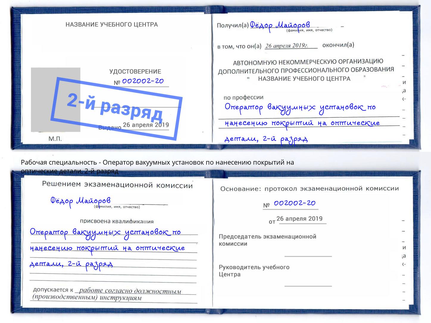 корочка 2-й разряд Оператор вакуумных установок по нанесению покрытий на оптические детали Коломна