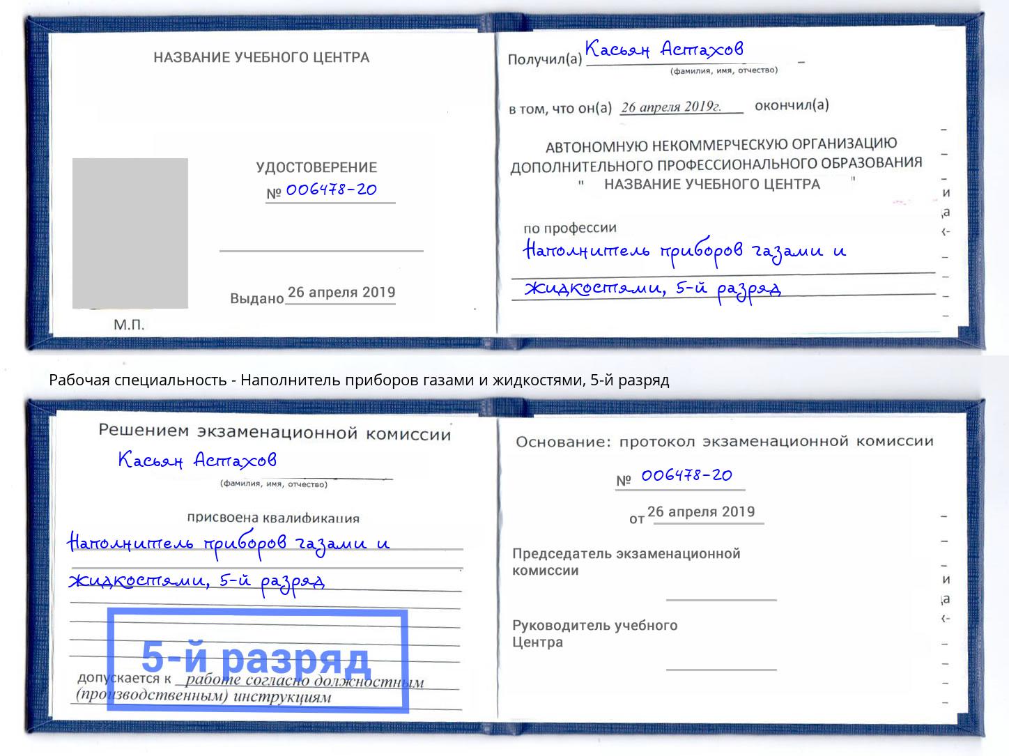 корочка 5-й разряд Наполнитель приборов газами и жидкостями Коломна